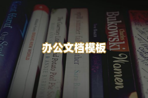 经典名著书库