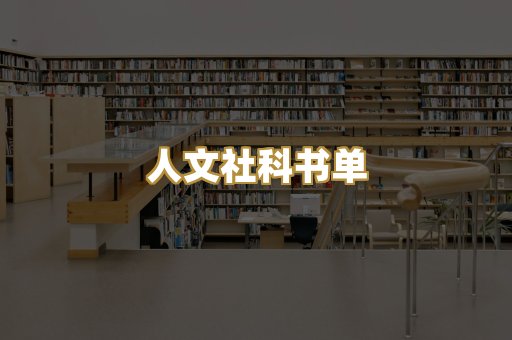 人文社科书单